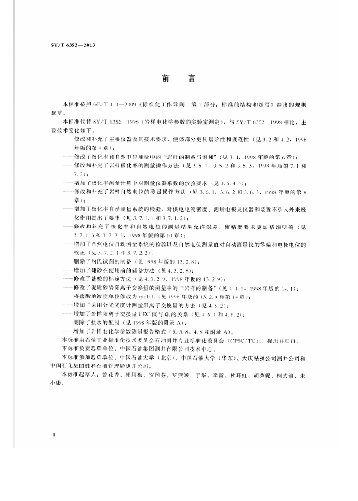 SY/T 6352-2013 标准预览