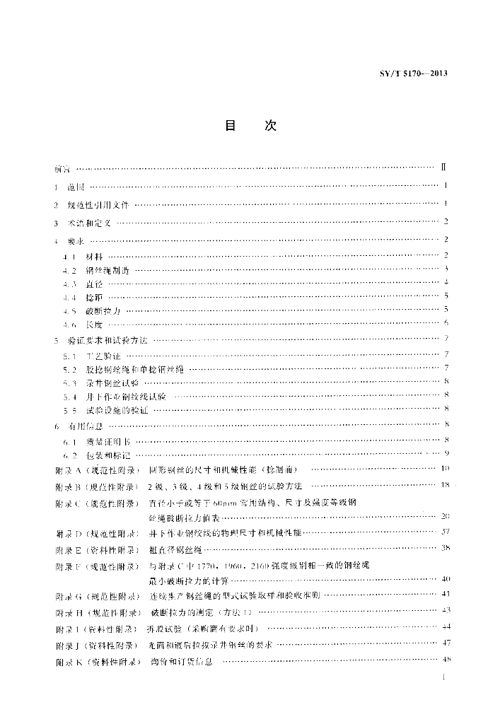 SY/T 5170-2013 标准预览