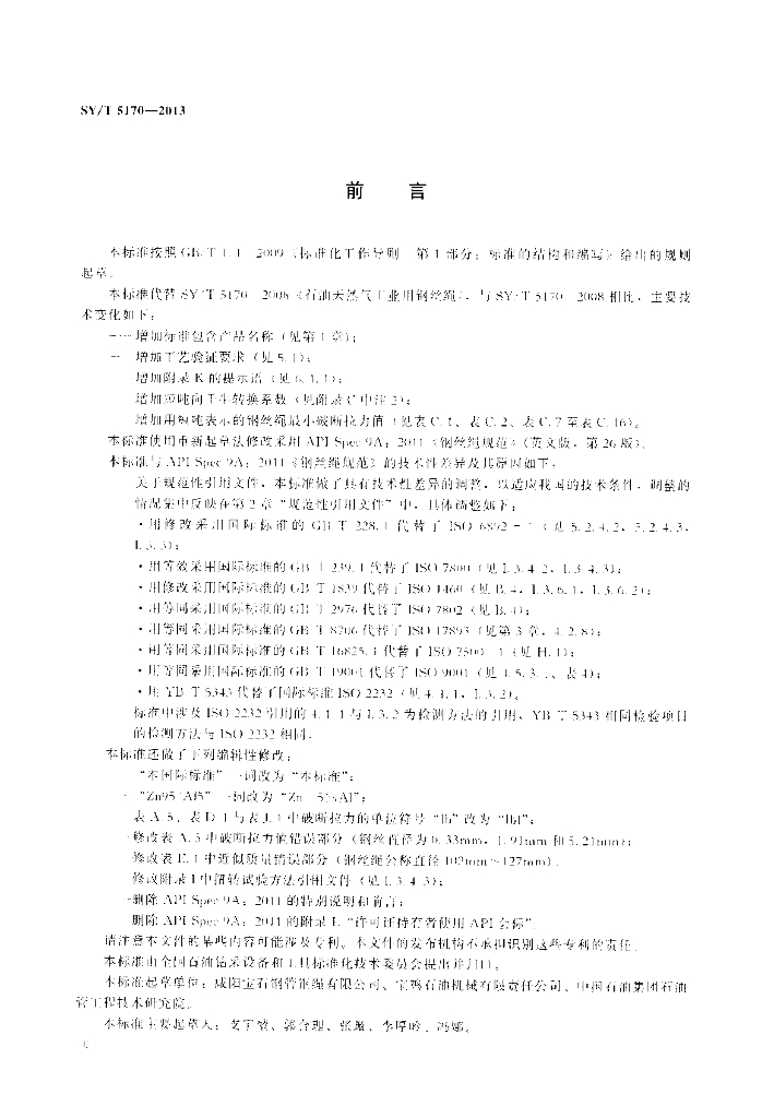 SY/T 5170-2013 标准预览