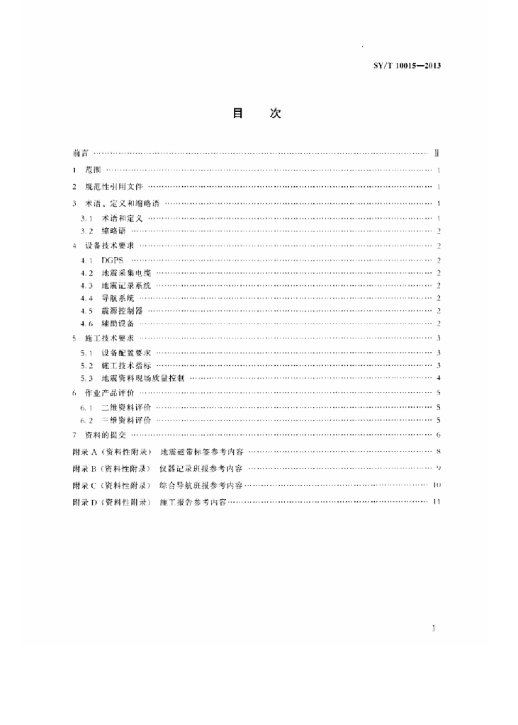 SY/T 10015-2013 标准预览