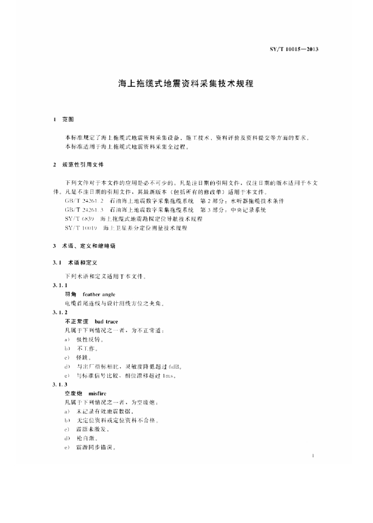 SY/T 10015-2013 标准预览