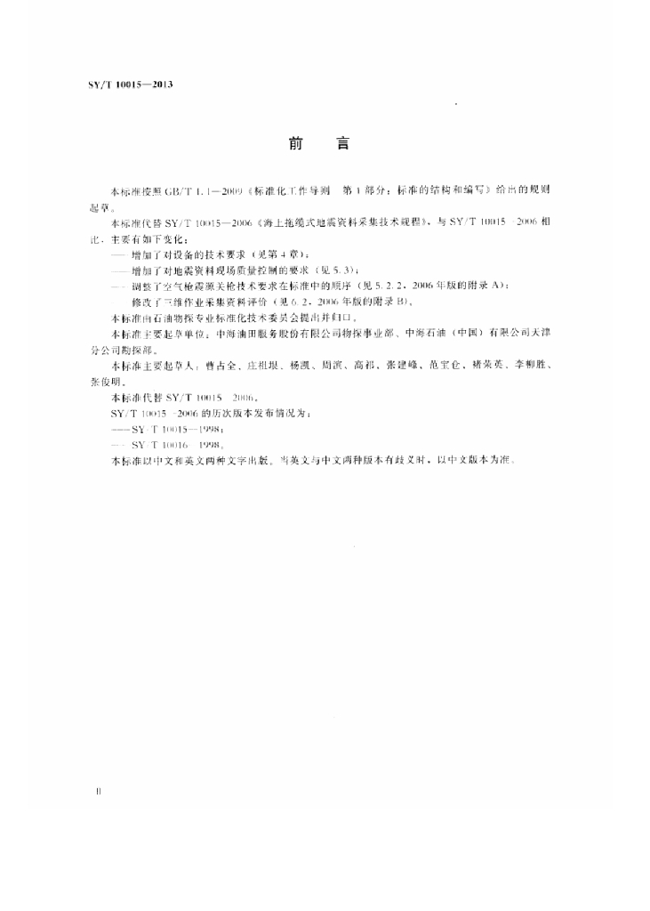 SY/T 10015-2013 标准预览