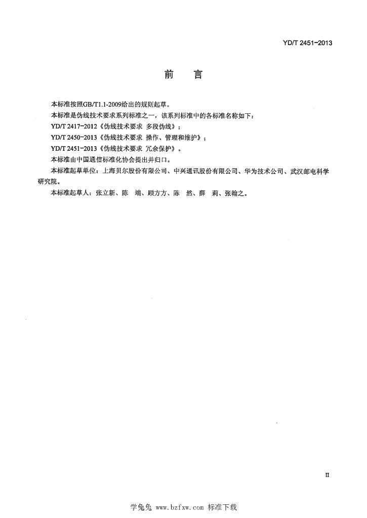 YD/T 2451-2013 标准预览