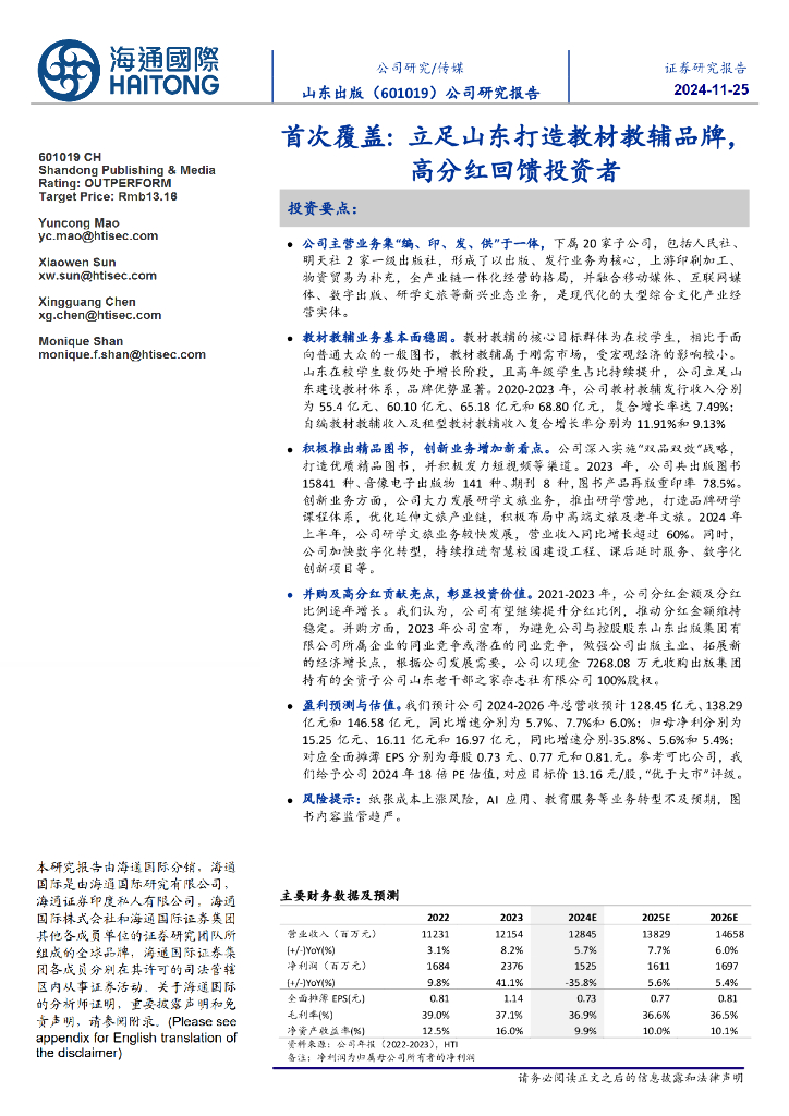 海通国际：山东出版（601019）-首次覆盖：立足山东打造教材教辅品牌，高分红回馈投资者