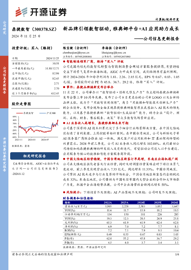 开源证券：鼎捷数智（300378）-公司信息更新报告：新品牌引领数智驱动，雅典娜平台+AI应用助力成长