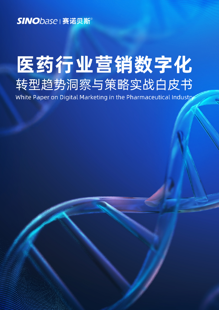 赛诺贝斯：2024年医药行业营销<em>数字化转型</em>趋势洞察与策略实战白皮书 海报