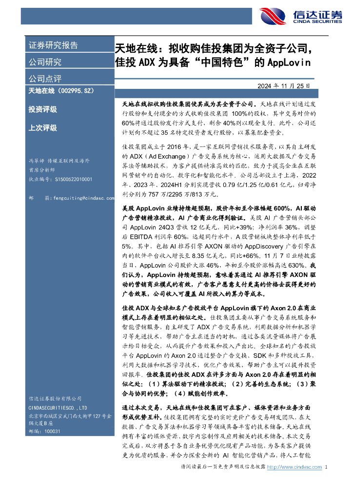 信达证券：天地在线：拟收购佳投集团为全资子公司，佳投ADX为具备“中国特色”的AppLovin