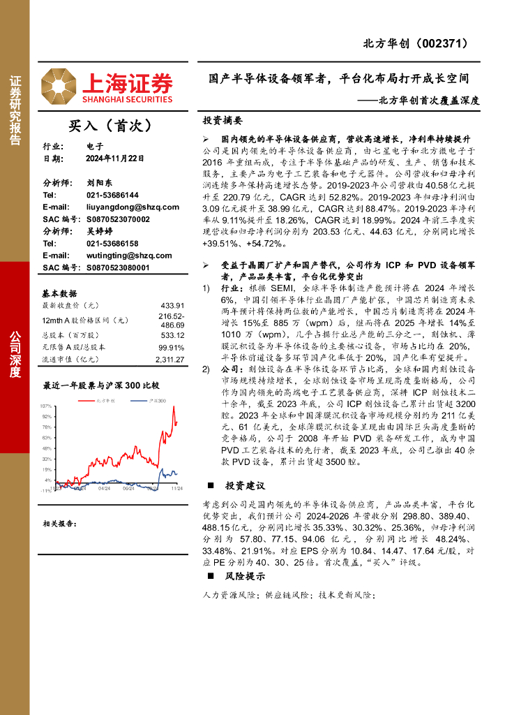 上海证券：北方华创首次覆盖深度：国产半导体设备领军者，平台化布局打开成长空间