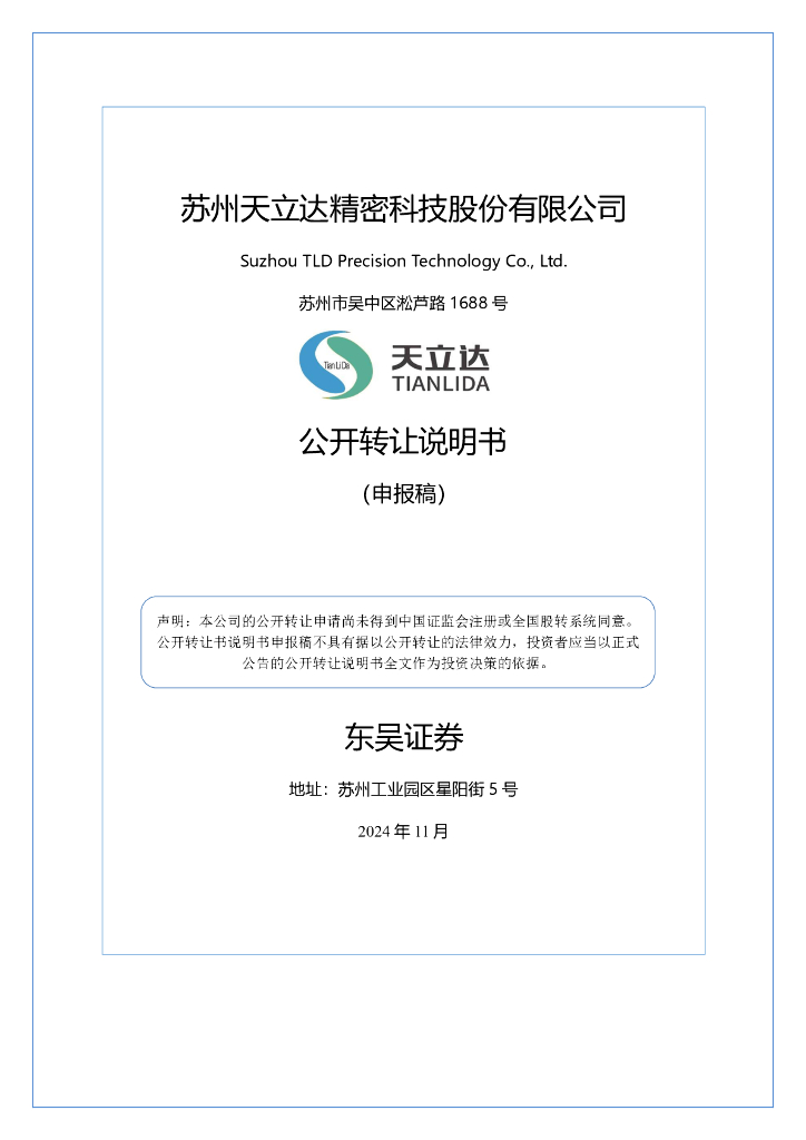 苏州天立达精密科技股份有限公司新三板挂牌公开转让说明书（申报稿）