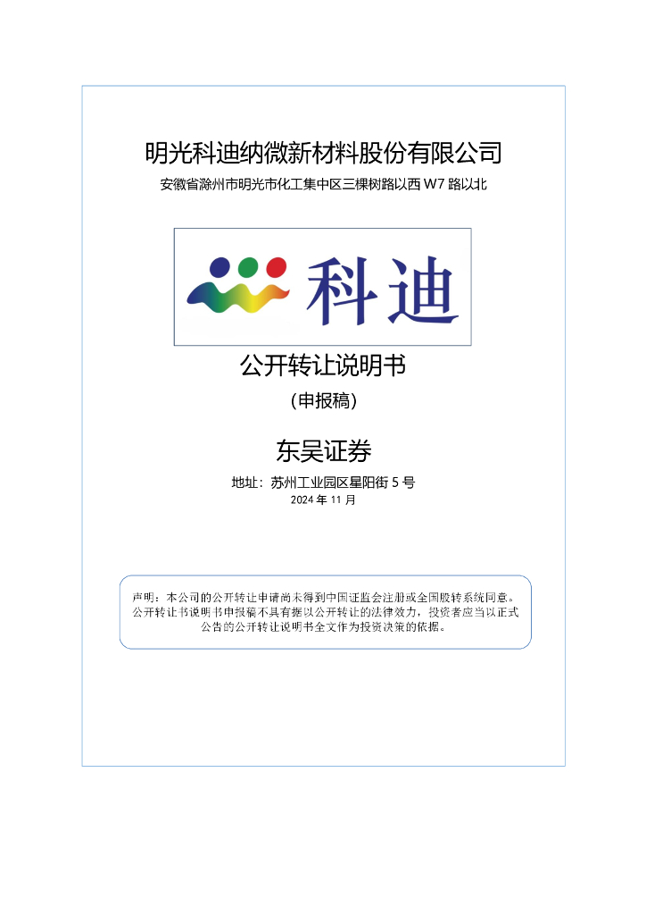 明光科迪纳微新材料股份有限公司新三板挂牌公开转让说明书（申报稿）