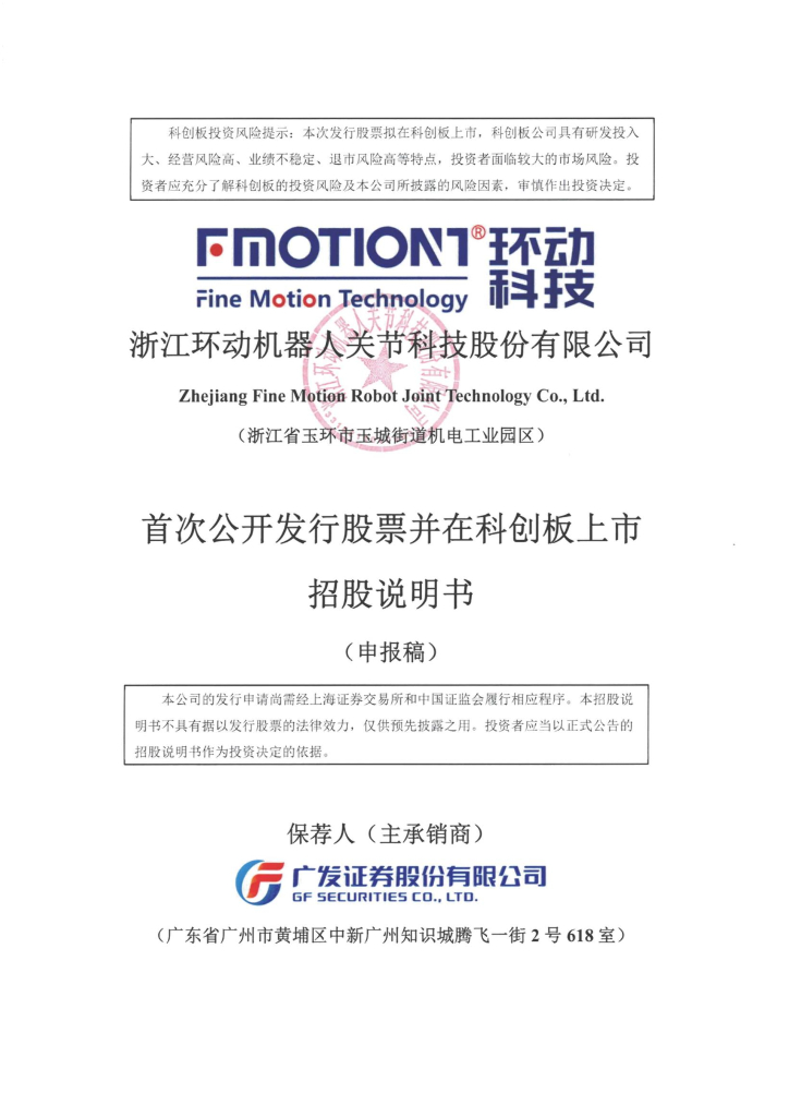 浙江环动机器人关节科技股份有限公司科创板IPO上市招股说明书