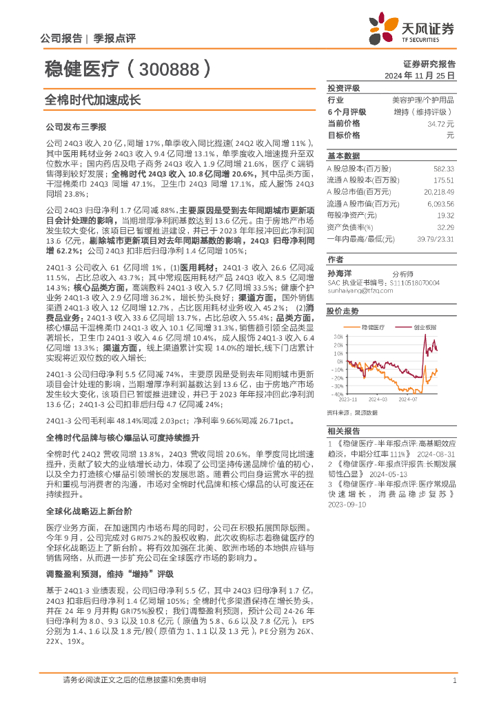 天风证券：稳健医疗（300888）-全棉时代加速成长