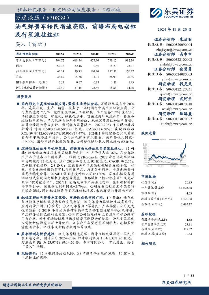 东吴证券：万通液压（830839）-油气弹簧军转民增速亮眼，前瞻布局电动缸及行星滚柱丝杠
