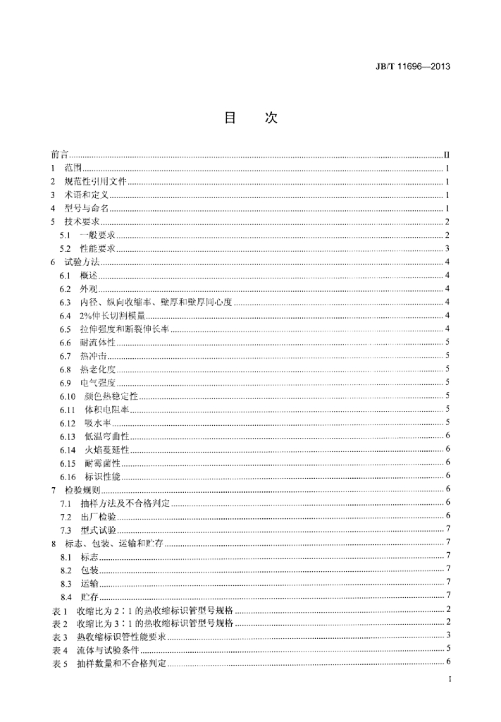 JB/T 11696-2013 标准预览