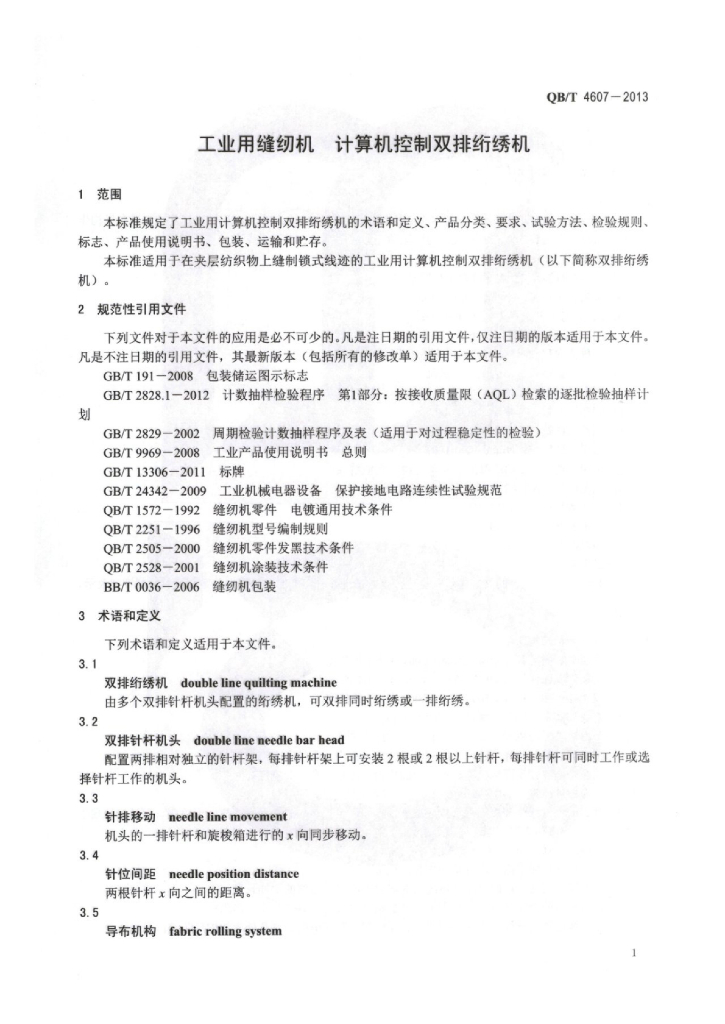 QB/T 4607-2013 标准预览