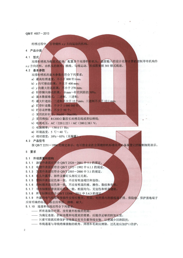 QB/T 4607-2013 标准预览