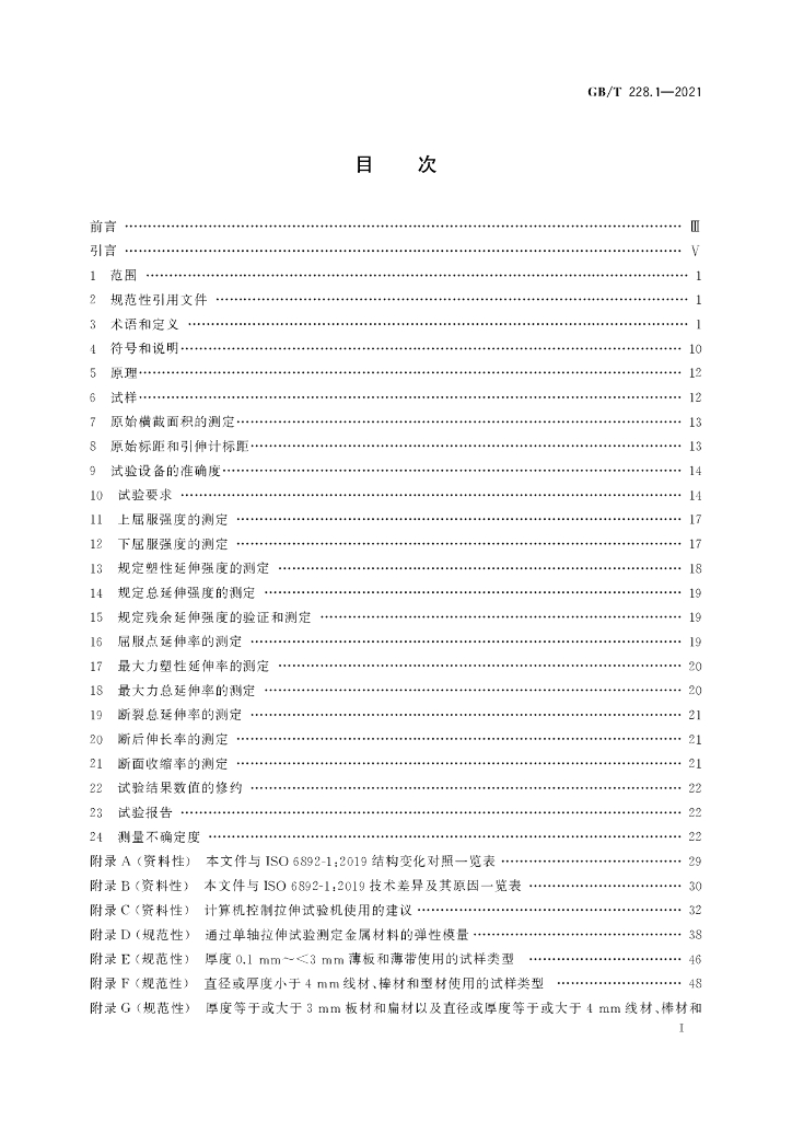 GB/T 228.1-2021 标准预览