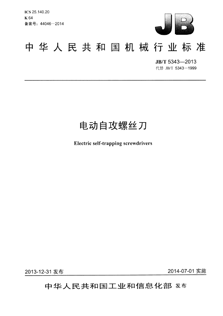 JB/T 5343-2013 标准预览