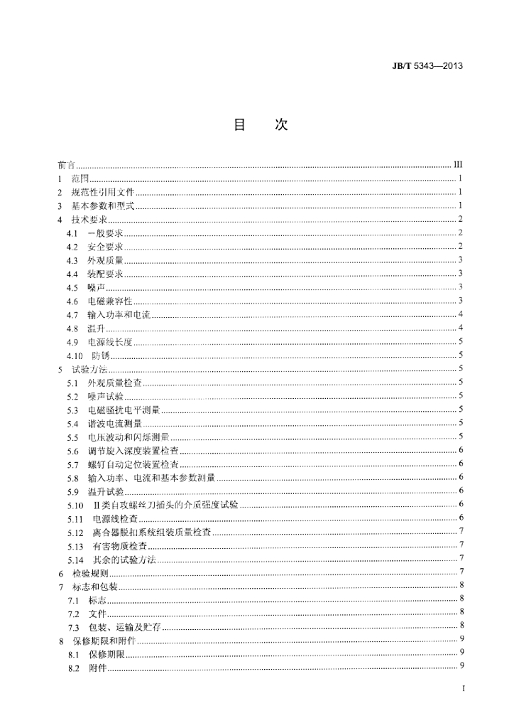 JB/T 5343-2013 标准预览