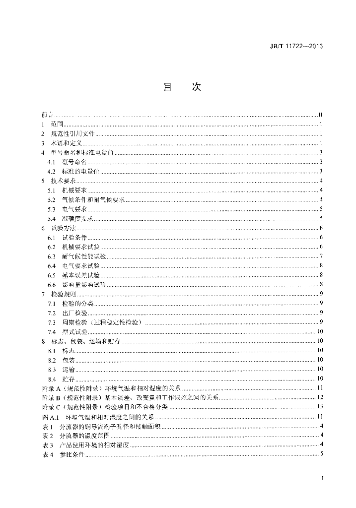 JB/T 11722-2013 标准预览