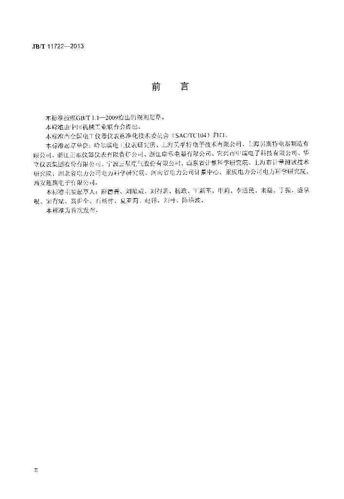 JB/T 11722-2013 标准预览
