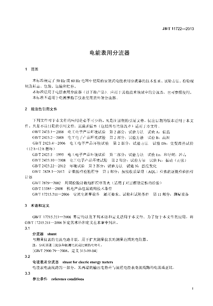 JB/T 11722-2013 标准预览