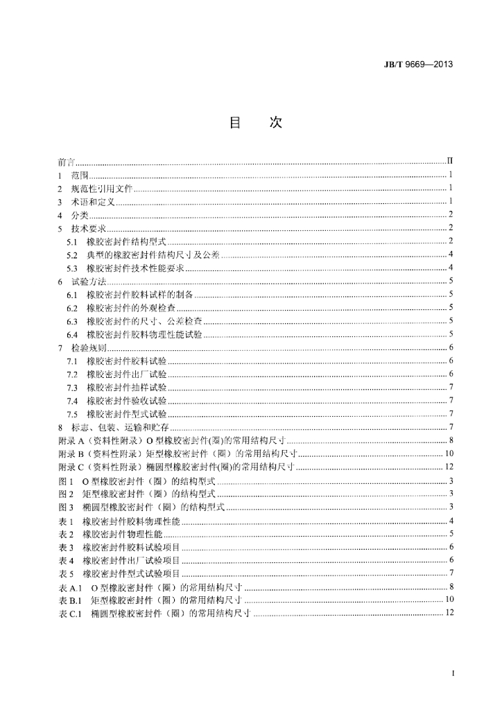 JB/T 9669-2013 标准预览