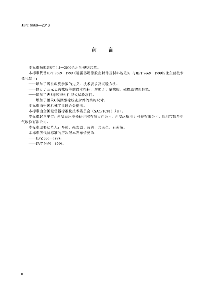JB/T 9669-2013 标准预览