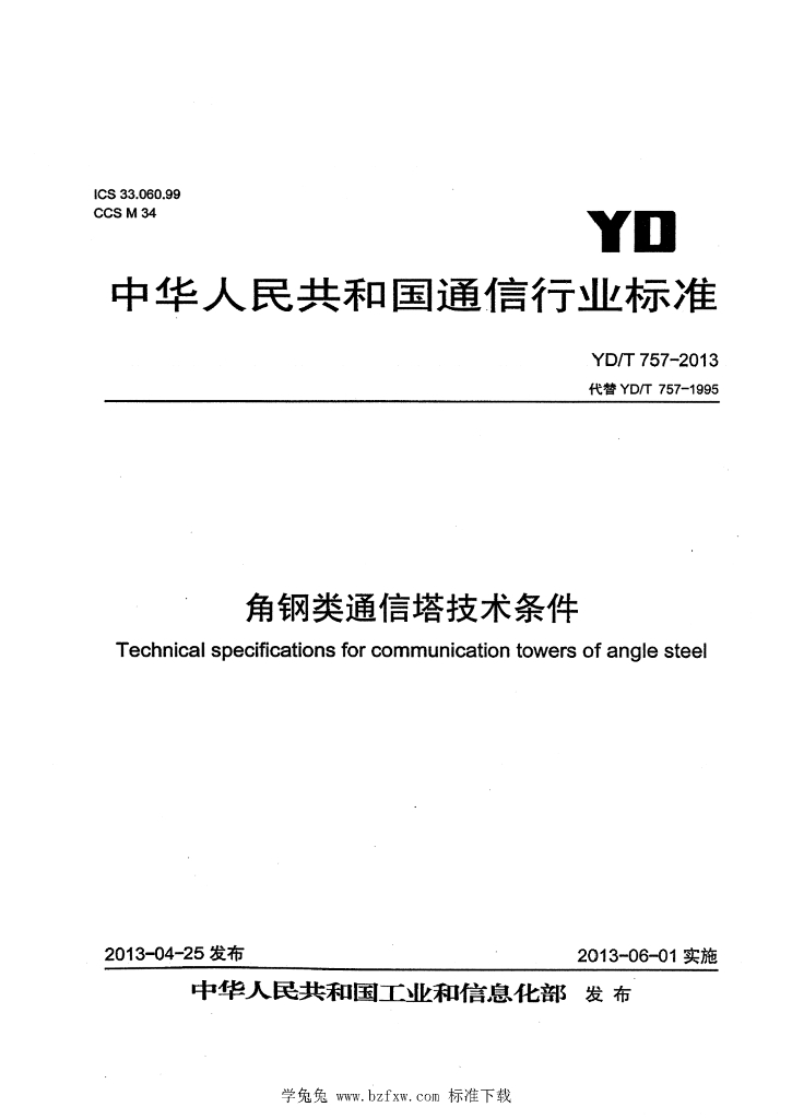YD/T 757-2013 标准预览