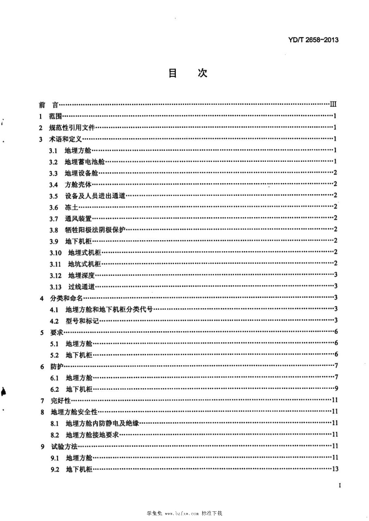 YD/T 2658-2013 标准预览