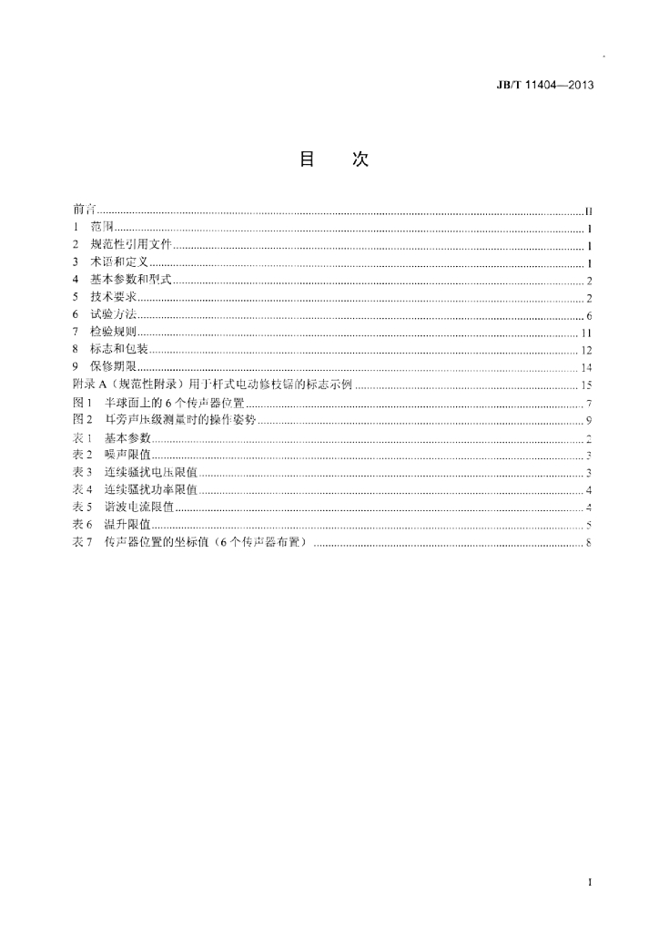 JB/T 11404-2013 标准预览