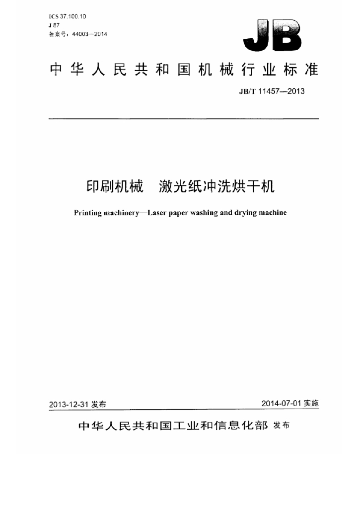 JB/T 11457-2013 标准预览