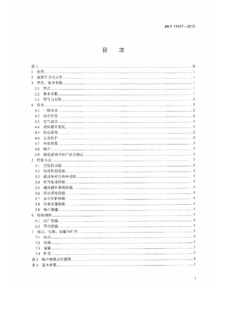 JB/T 11457-2013 标准预览
