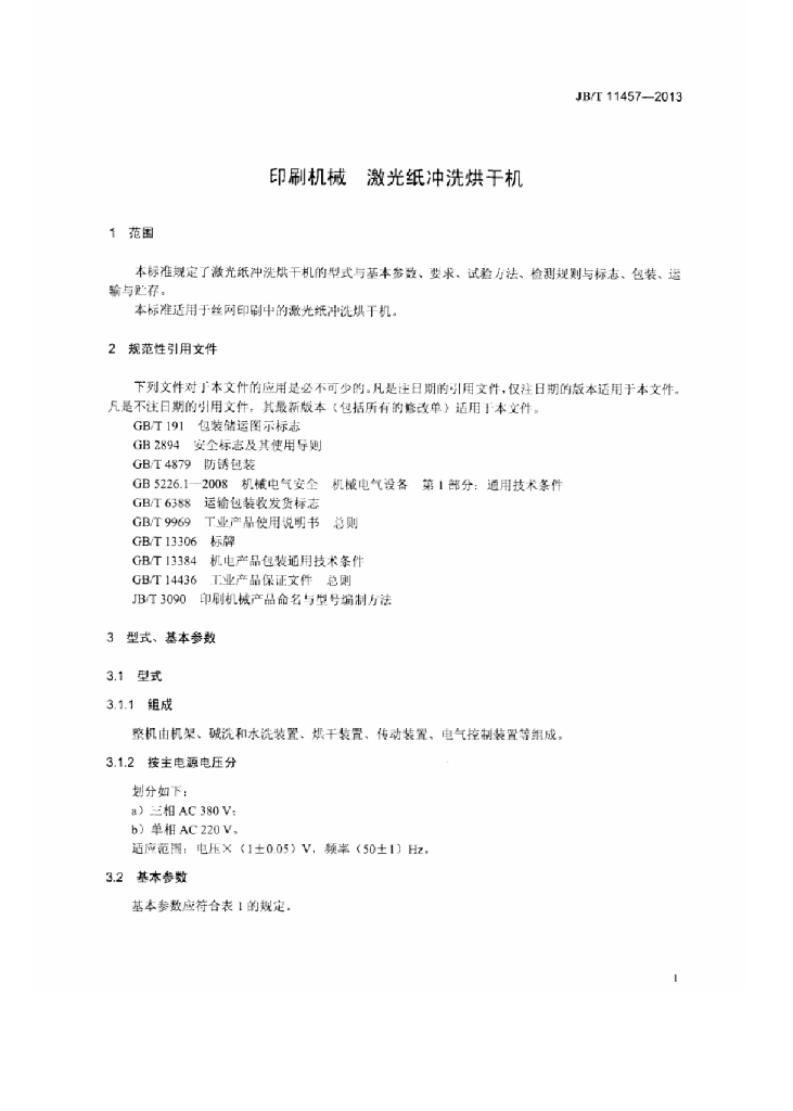 JB/T 11457-2013 标准预览