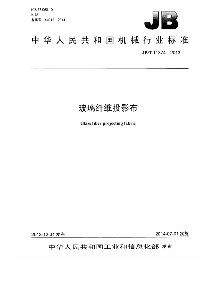 JB/T 11374-2013 标准预览