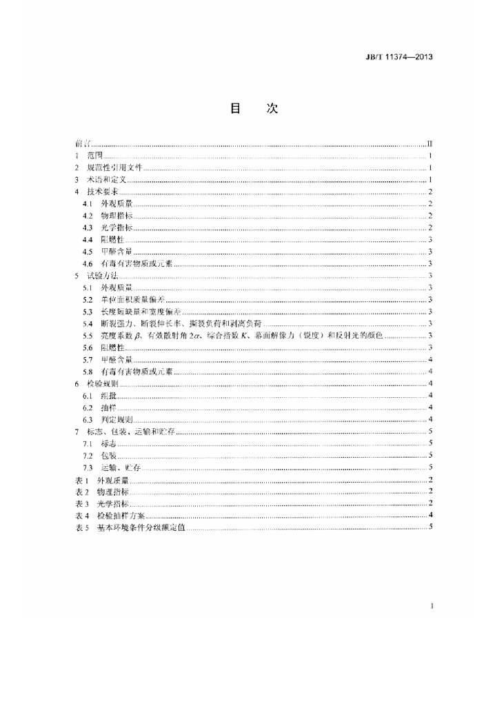 JB/T 11374-2013 标准预览