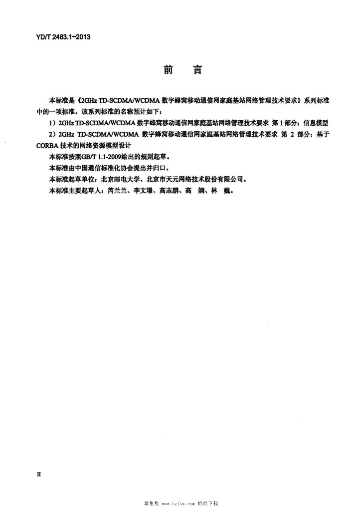 YD/T 2483.1-2013 标准预览