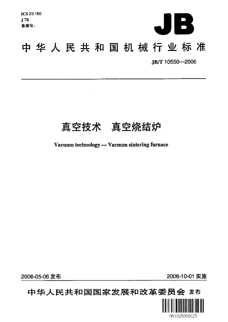 JB/T 10550-2006 标准预览