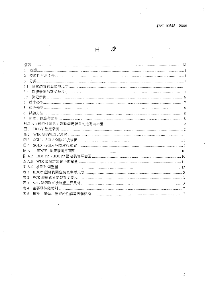 JB/T 10543-2006 标准预览