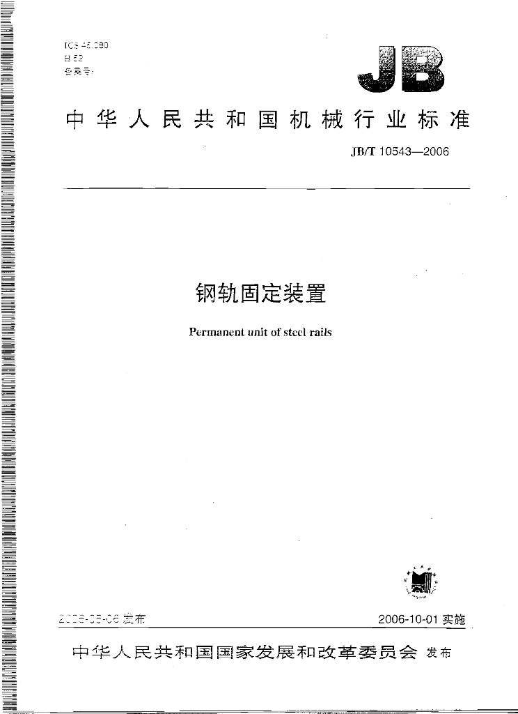 JB/T 10543-2006 标准预览