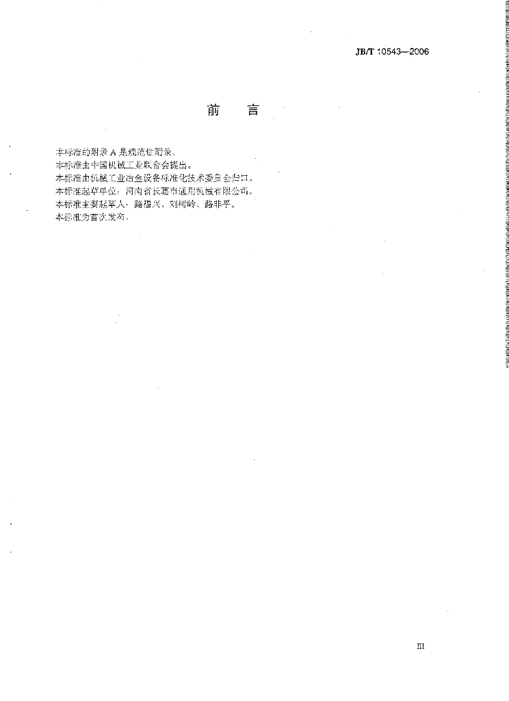 JB/T 10543-2006 标准预览