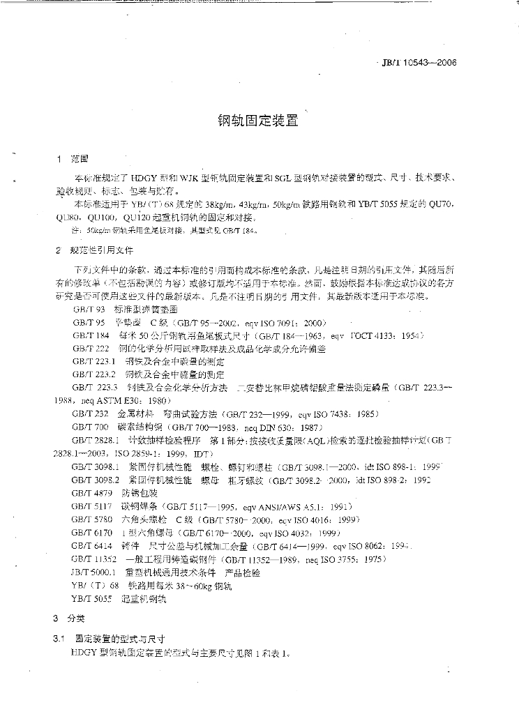 JB/T 10543-2006 标准预览