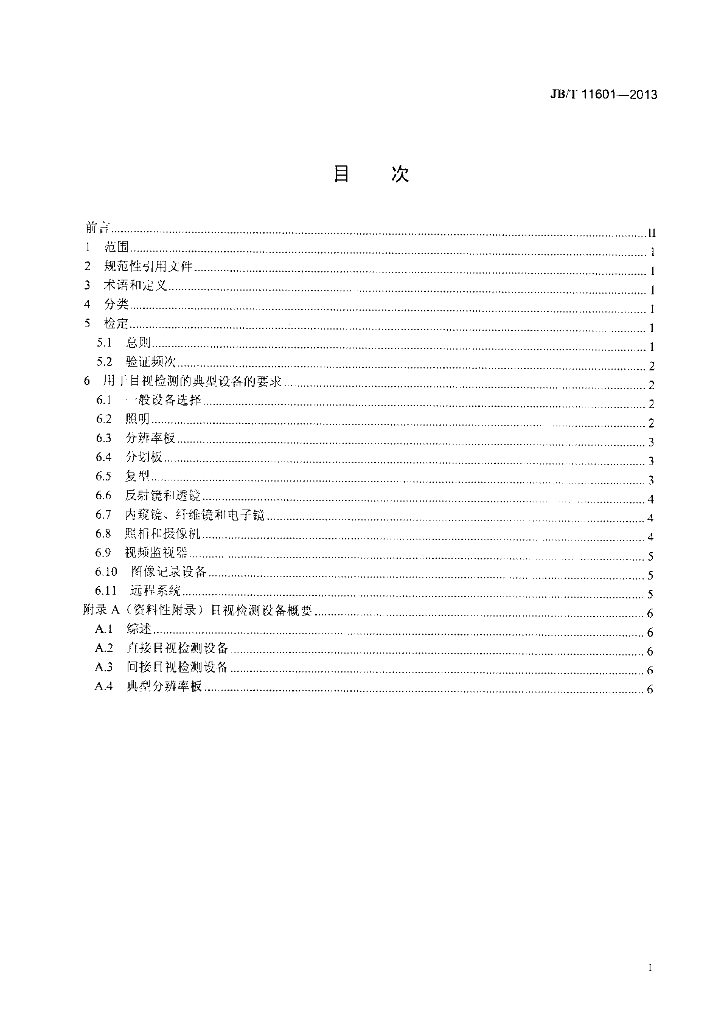 JB/T 11601-2013 标准预览
