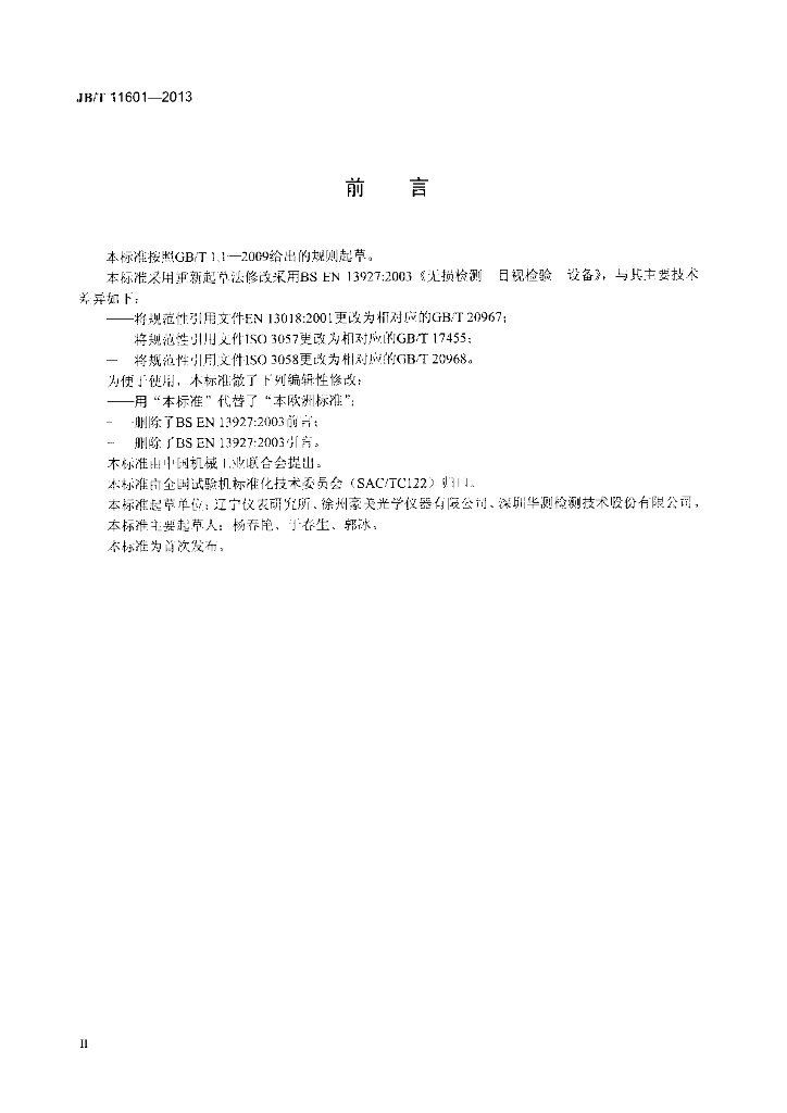 JB/T 11601-2013 标准预览