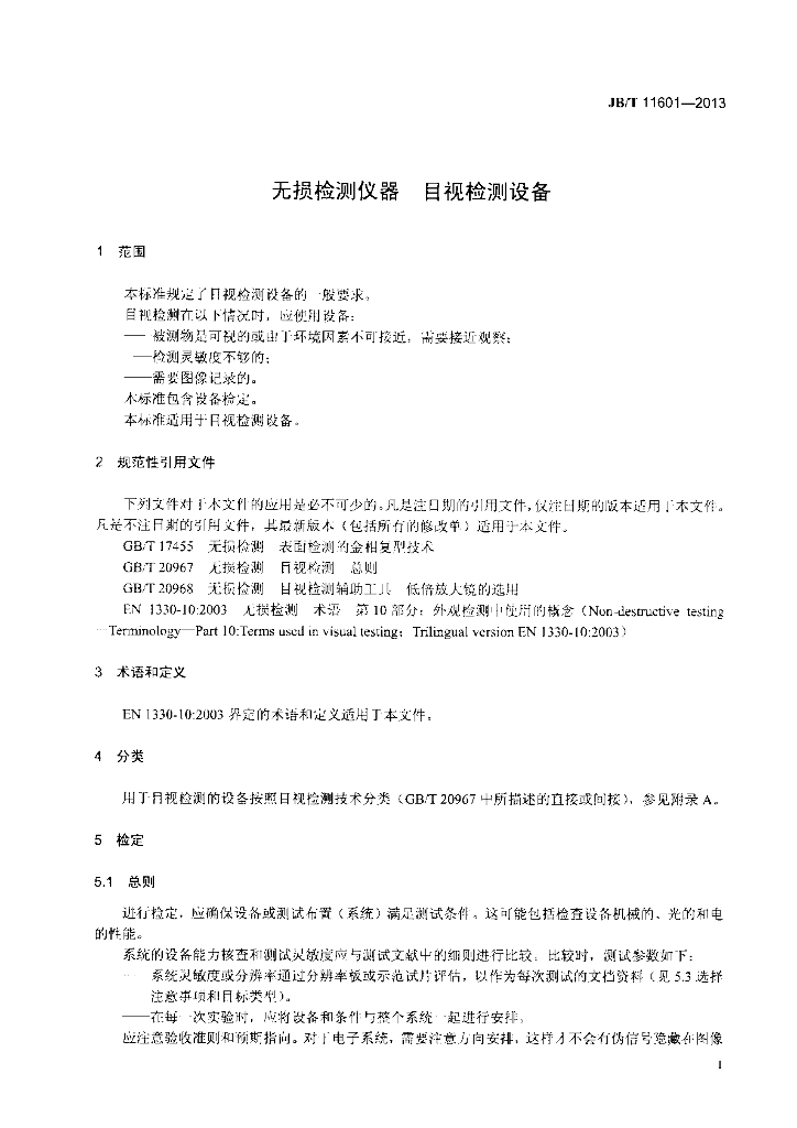 JB/T 11601-2013 标准预览