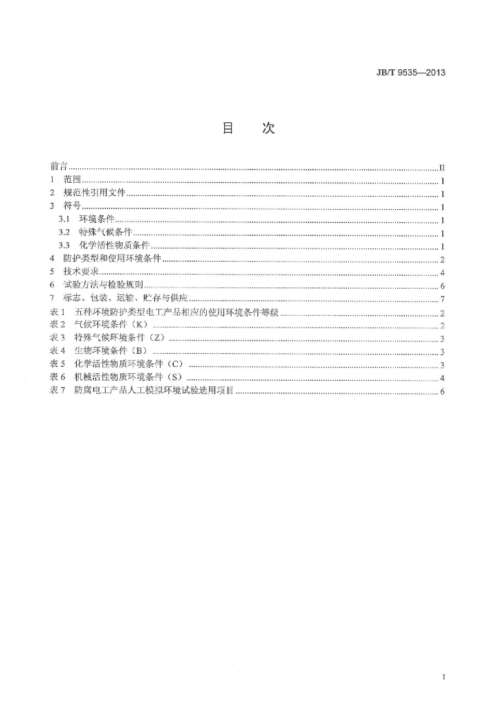 JB/T 9535-2013 标准预览