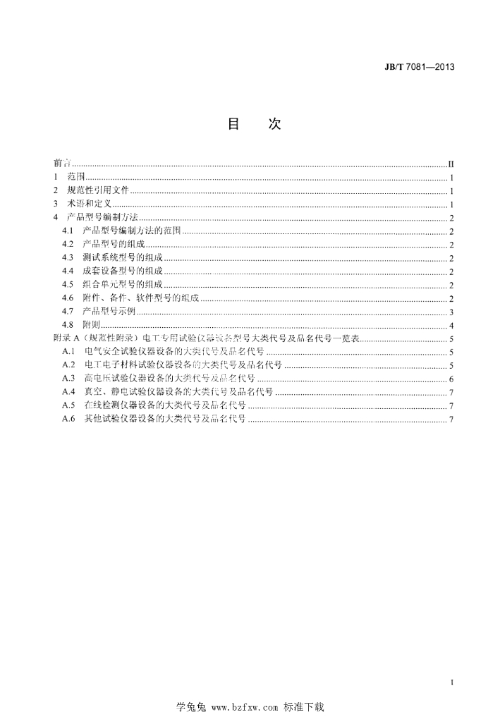 JB/T 7081-2013 标准预览