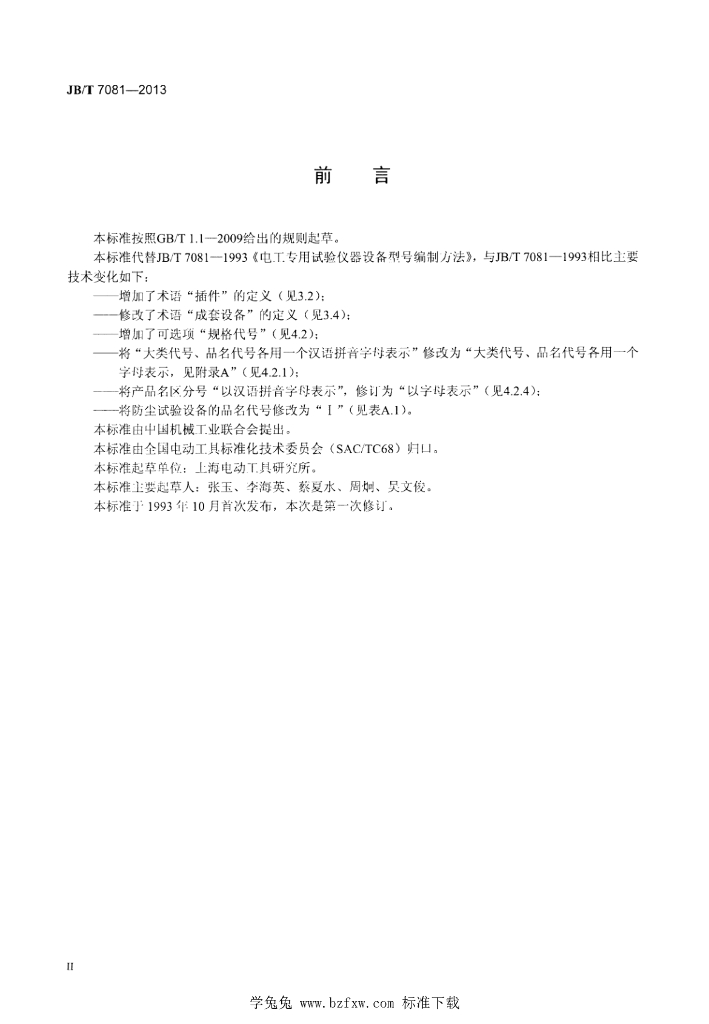 JB/T 7081-2013 标准预览
