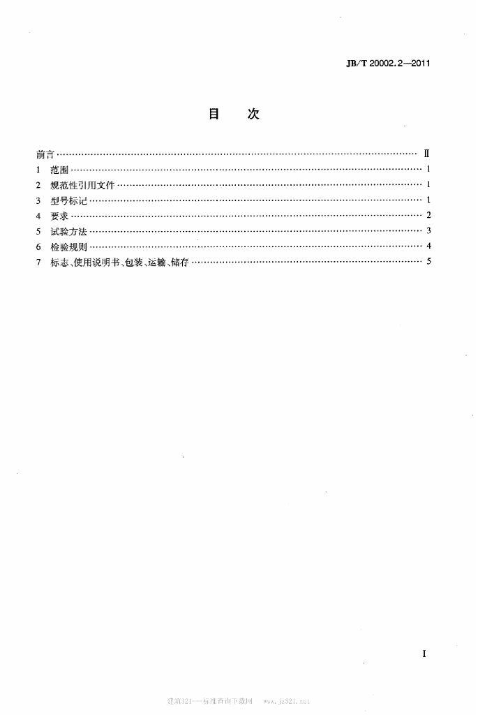 JB/T 20002.2-2011 标准预览