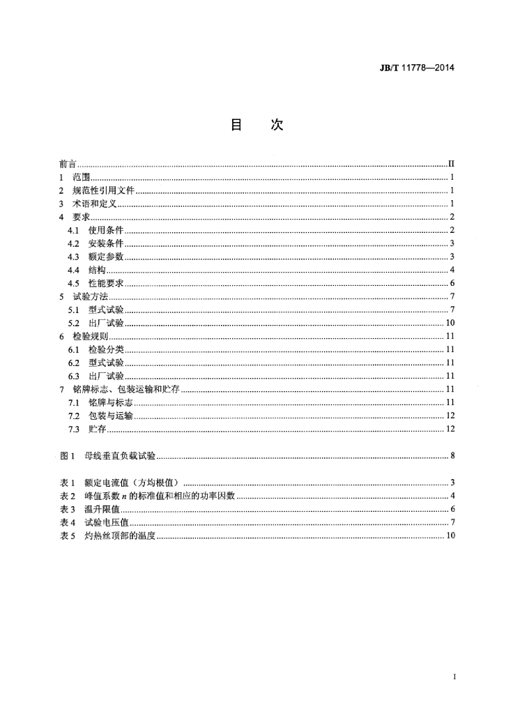 JB/T 11778-2014 标准预览